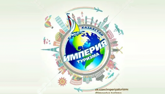 Империя Туризма