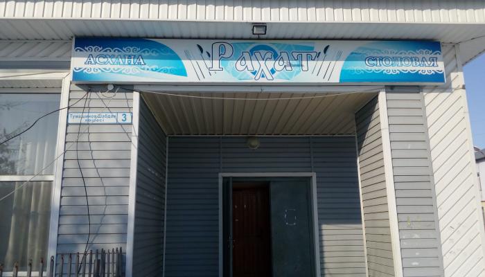 Асхана Рахат